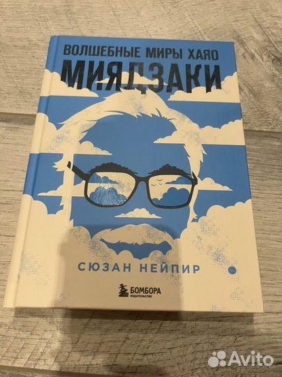 Книга Волшебные миры Хаяо Миядзаки