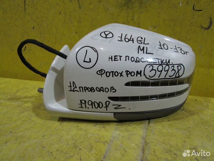 Зеркало левое Mercedes GL 164 10-13г 39938