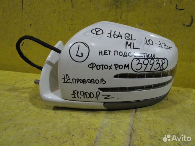 Зеркало левое Mercedes GL 164 10-13г 39938