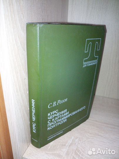 Курс черчения с картами програм-ного контроля 1990