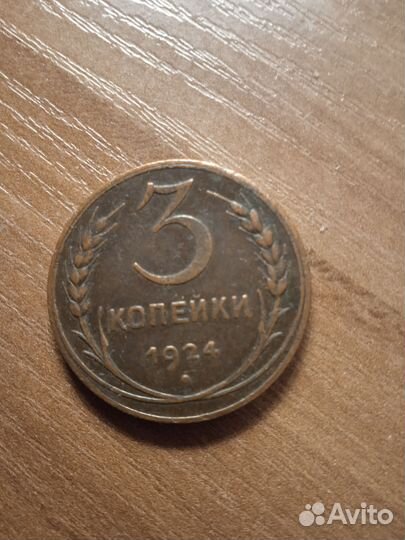 Монета 3 копейки 1924 года