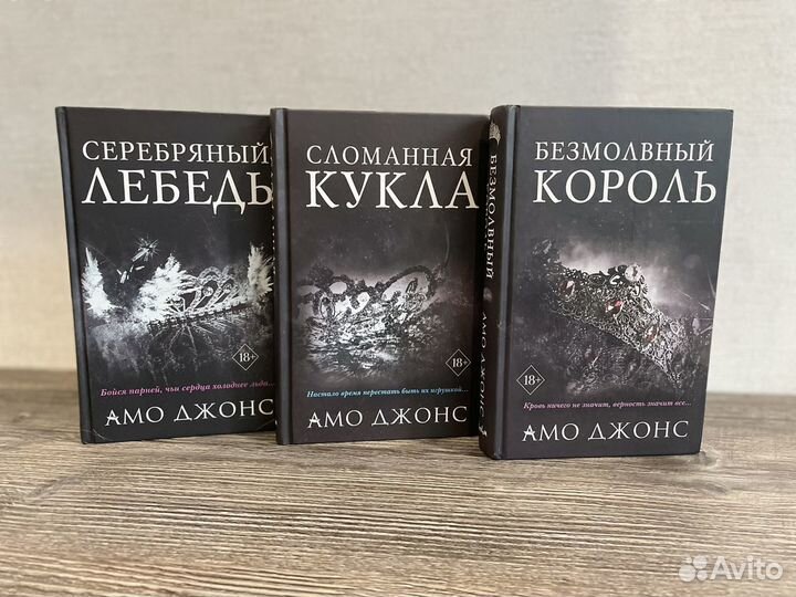 Серебряный лебедь амо. Безмолвный Король АМО Джонс. Серебряный лебедь АМО Джонс. Клуб элитных королей АМО Джонс. АМО Джонс книги.