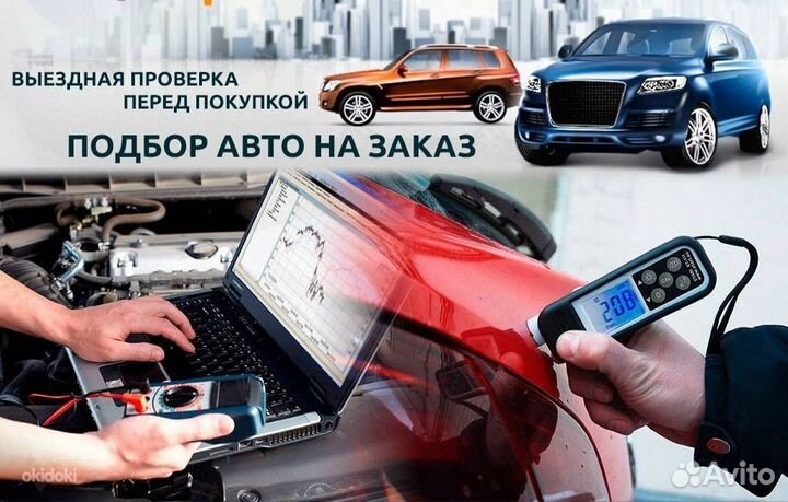 Автоэксперт / Выездная диагностика / Автоподбор