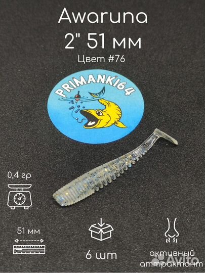 Силиконовая приманка Awaruna 2