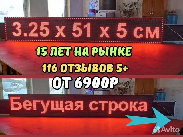 Бегущая строка 325х51 см красного свечения, Сузун