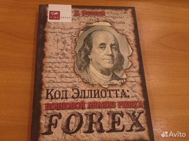 Код Эллиотта волновой анализ рынка форекс