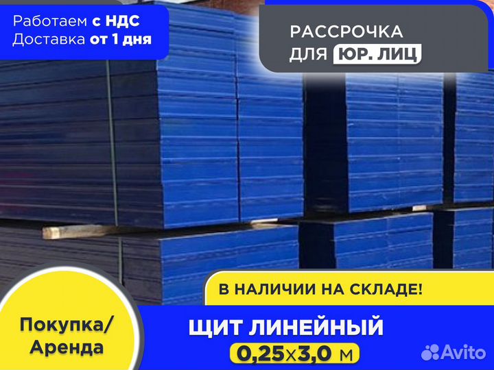 Щит линейный 0,25х3,0 м (ндс)