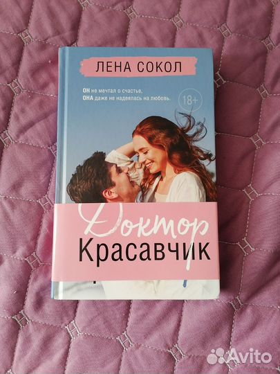 Лена Сокол, доктор красавчик