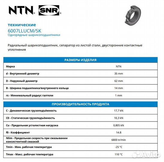 6007 2RS (LLU/CM) подшипник NTN оригинал Япония