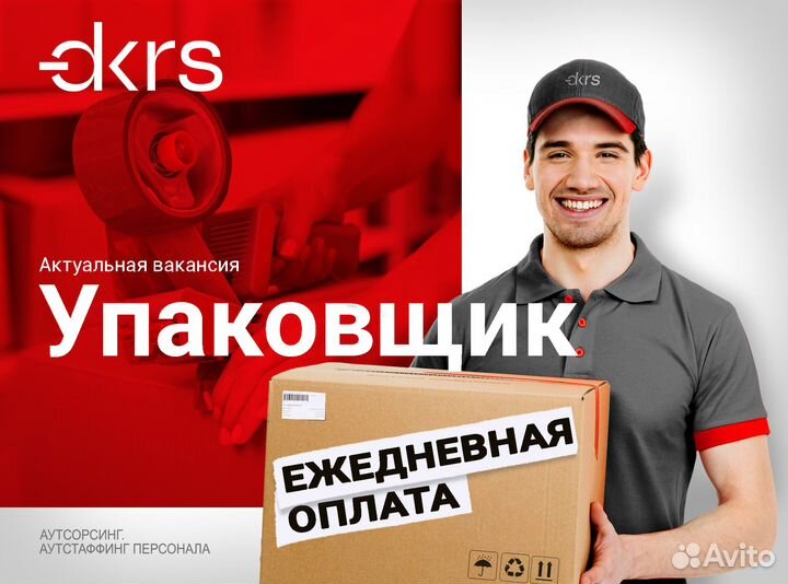 Ежедневная оплата / Упаковщик ов1901
