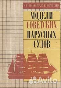 Книга:модели советских парусных судов