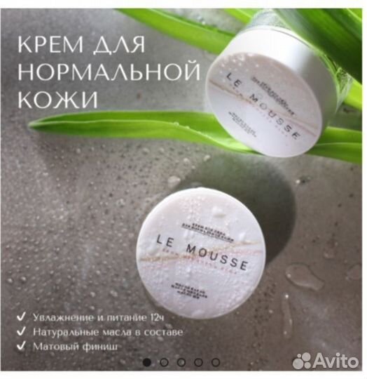 Le mousse крем для лица (для нормальной кожи)