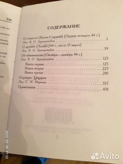 Книга Цицерон О старости,дружбе,об обязанностях
