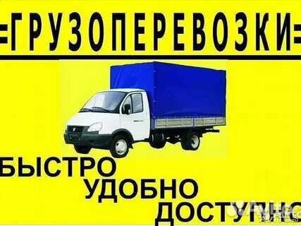 Грузоперевозки от 500 до 3т грузчики, вывоз мусора