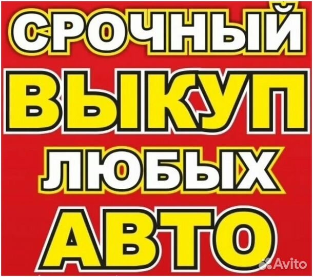 Срочный выкуп авто