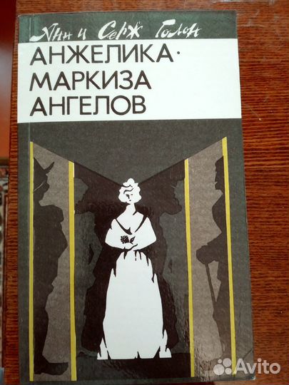 Книга Анн и Сержа Голон 