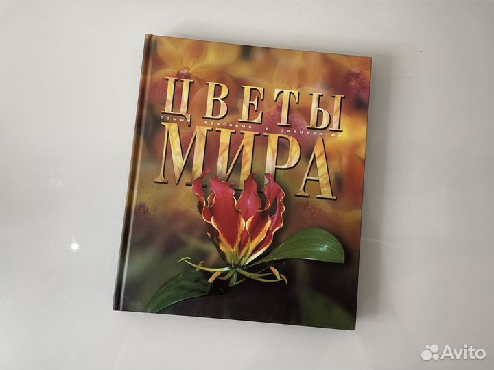 Энциклопедия для детей Цветы Мира (Аванта)