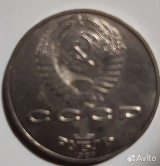 1 рубль СССР