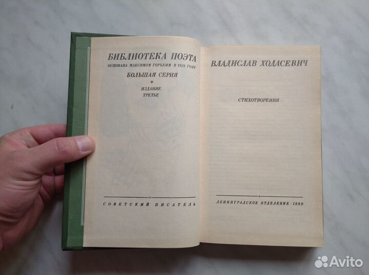 Владислав Ходасевич. Стихотворения. 1989г