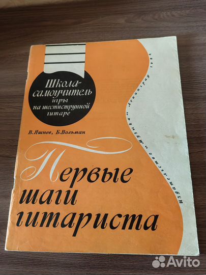 Самоучитель игры на шестиструнной гитаре