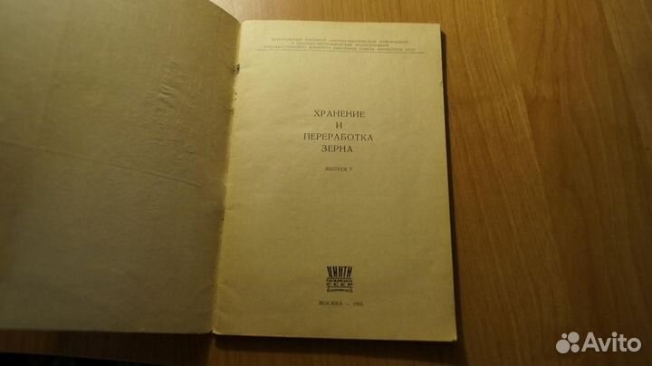 Хранение и переработка зерна выпуск 7. 1966 г