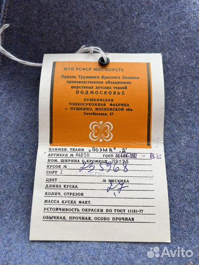 Отрез ткани СССР