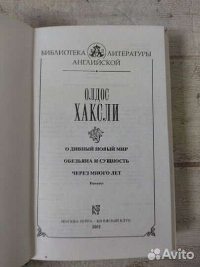 Хаксли Олдос. О дивный новый мир. 2002 г