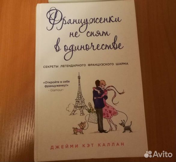 Француженки не спят в одиночестве Джейми Кэт Калан