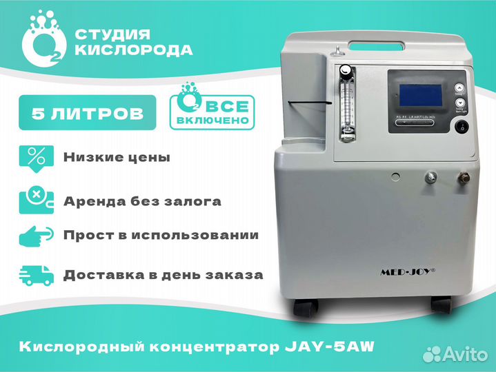 Кислородный концентратор аренда 5 литров