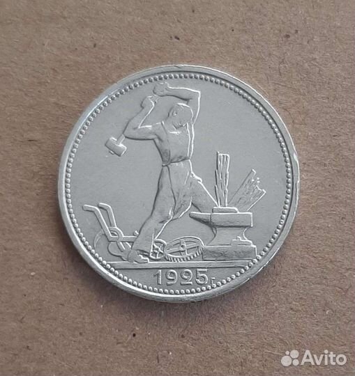 Один полтинник 1925 года