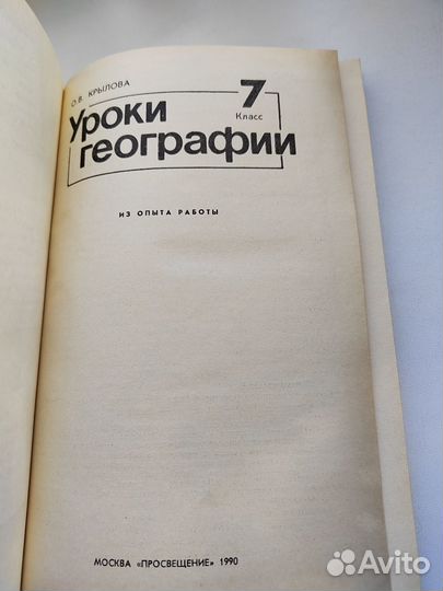 Крылова О.В. Уроки географии, 1990