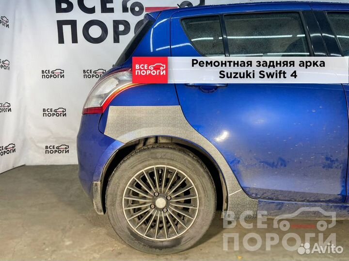 Сузуки Свифт 4 ремонтные арки