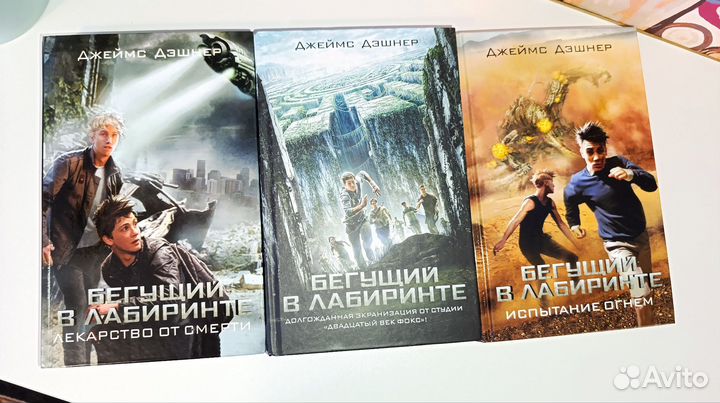 Пятая волна, Делириум, Бегущий в лабиринте