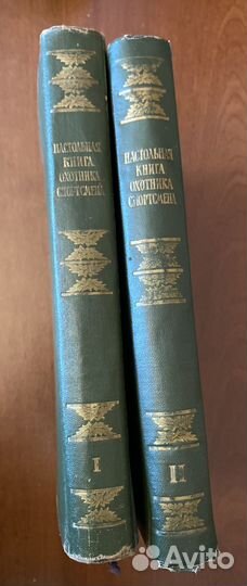 Настольная книга охотника спортсмена, 1955