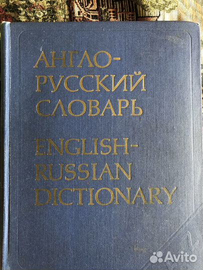 Словарь Англо-русский 53000 слов, Мюллер