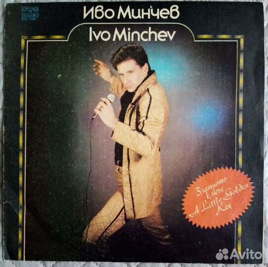 Грампластинка Ivo Minchev Балкантон