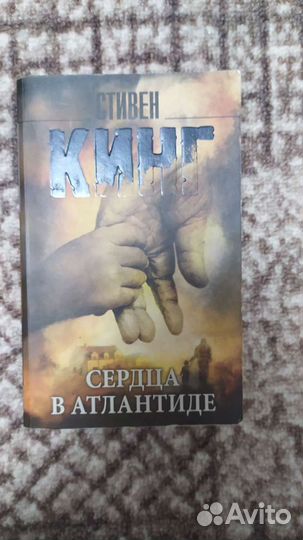 Стивен Кинг Сердца в Атлантиде