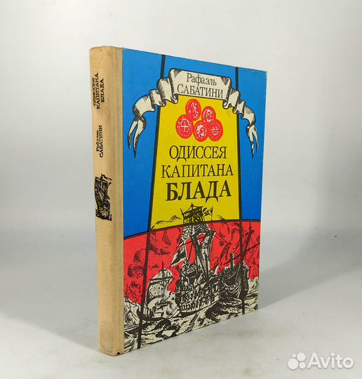 Одиссея капитана Блада. Сабатини. Книга не читана