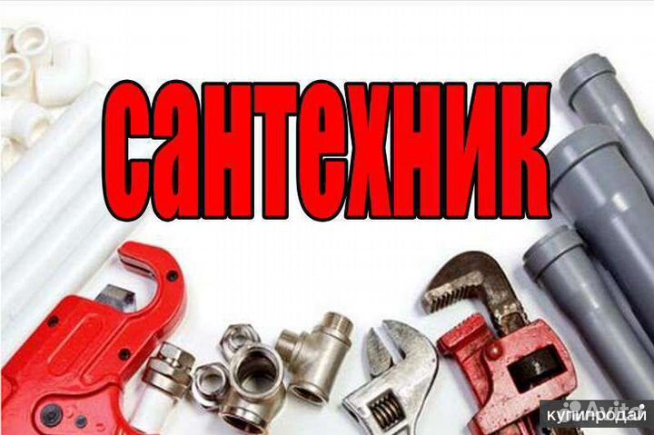 Сантехник,электрик круглосуточно выезд бесплатный