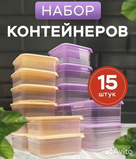 Набор контейнеров для хранения новый