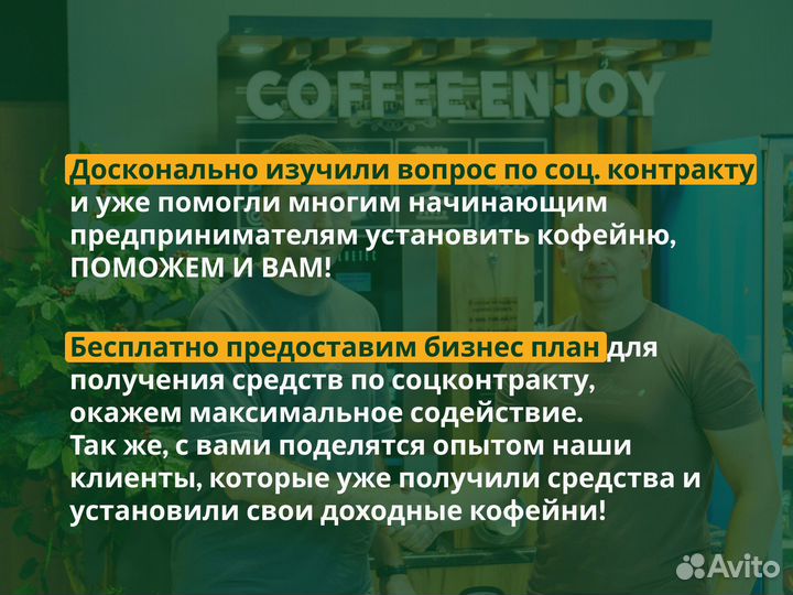 Кофейня самообслуживания по соцконтракту