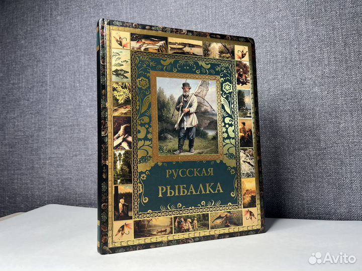 Русская рыбалка. Шикарное подарочное издание