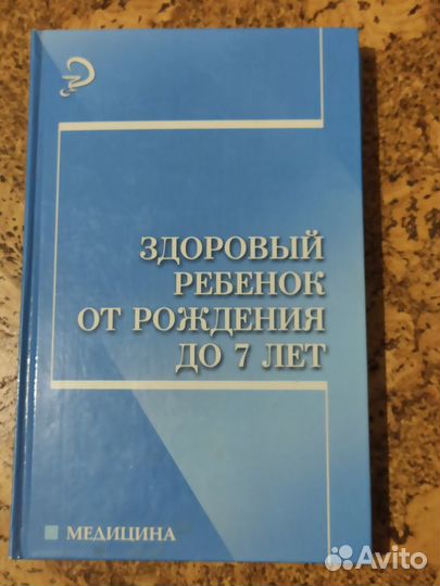 Здоровый ребенок. Книга по педиатрии