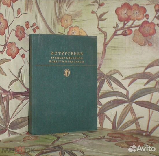 И. С. Тургенев - 1979