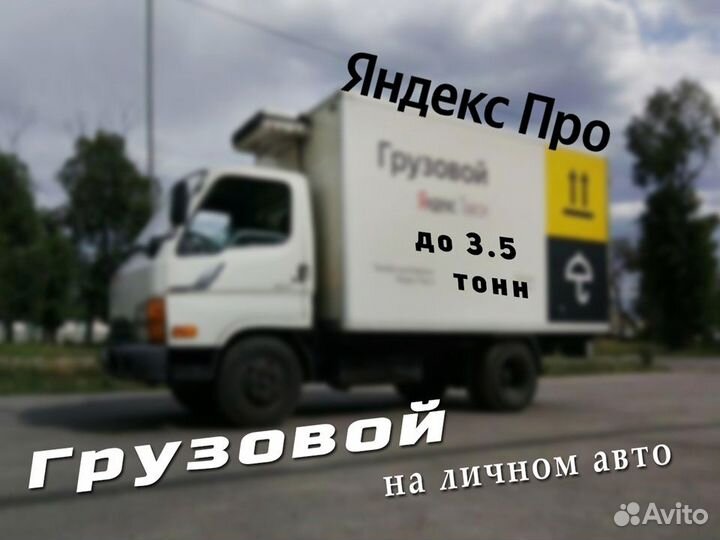 На подработку водитель со своим грузовым авто