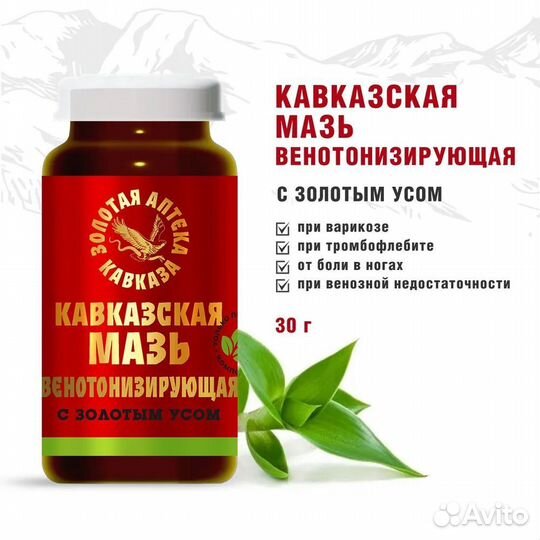 Кавказская мазь Венотонизирующая с золотым усом 30