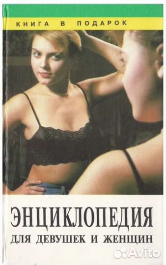 Энциклопедия для девушек и женщин