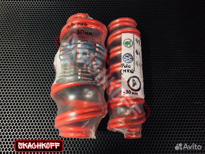 Пружины с занижением 30мм Volkswagen Polo (mk6)