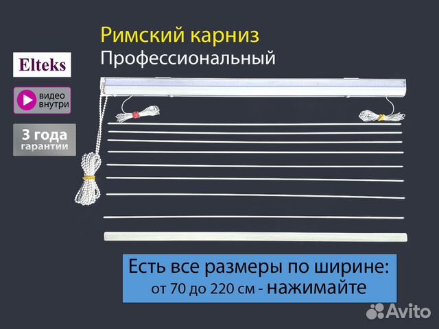 Карниз для римских штор 70-220см