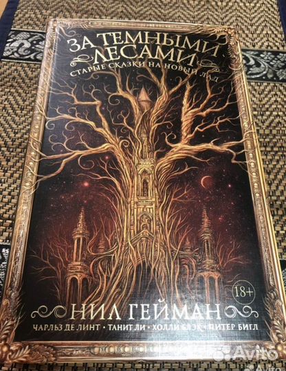 Нил Гейман За темными лесами
